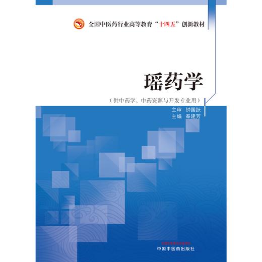 瑶药学 奉建芳 著 全国中医药行业高等教育十四五创新教材 中国中医药出版社 书籍 商品图1