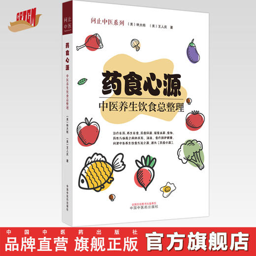 药食心源：中医养生饮食总整理  林大栋 著 中国中医药出版社   问止中医系列丛书 书籍 商品图0