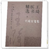王琦方笺集（6）王琦 著  王琦医书精选  中国中医药出版社 中医临床 书籍 商品缩略图4