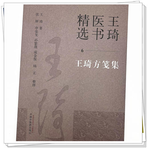 王琦方笺集（6）王琦 著  王琦医书精选  中国中医药出版社 中医临床 书籍 商品图4