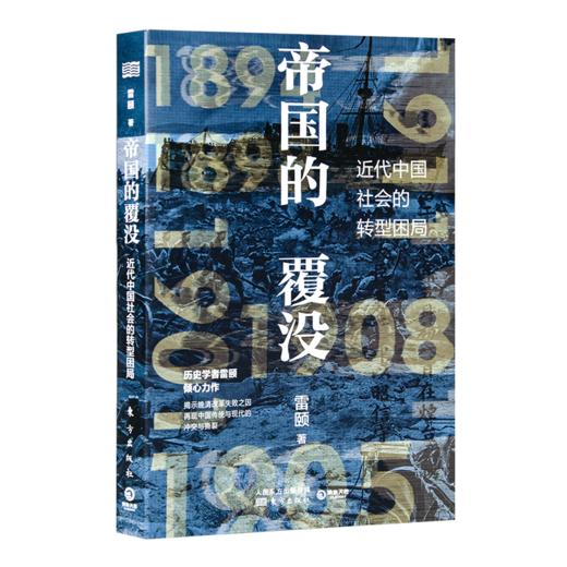 【签名版】雷颐《帝国的覆没》 商品图4