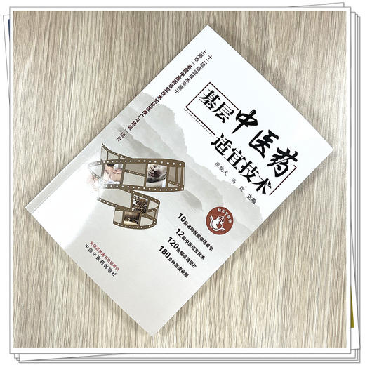 基层中医药适宜技术 张晓天 冯煜 主编 中国中医药出版社 中医临床 书籍 商品图2