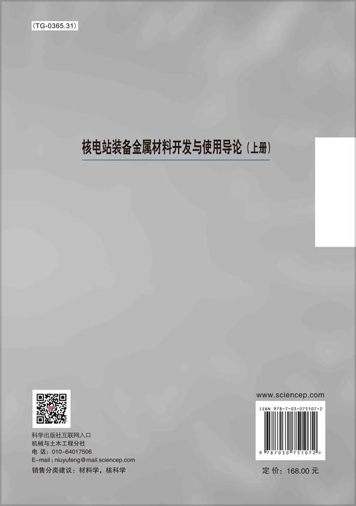 核电站装备金属材料开发与使用导论.上册 商品图1