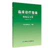 临床诊疗指南 癫痫病分册 2023修订版 中国抗癫痫协会编 诊断治疗术前评估手术方式 癫痫病灶病理学 人民卫生出版社9787117345798 商品缩略图1