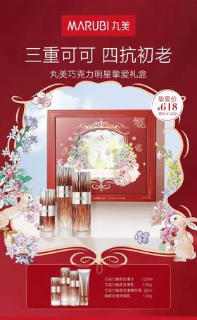 丸美巧克力明星挚爱礼盒