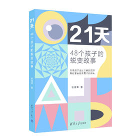 21天（48个孩子的蜕变故事）