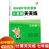 初中数学专项训练计算题天天练七年级 商品缩略图0