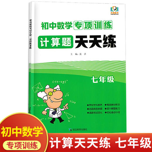 初中数学专项训练计算题天天练七年级 商品图0