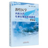 敦煌医学内科方药化学生物信息学研究.脾肺篇  刘永琦 李金田 主编 中国中医药出版社 书籍 商品缩略图5