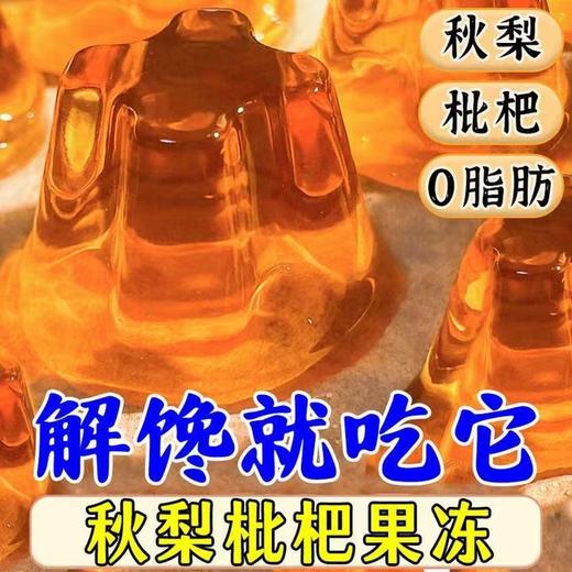 【好吃无“腹”担！秋梨枇杷膏果冻】口感细腻醇厚，肉质饱满，休闲小零食，浓浓的枇杷香，网红爆款儿童小吃解馋办公室抖音同款儿童营养品健康特价清仓 商品图0
