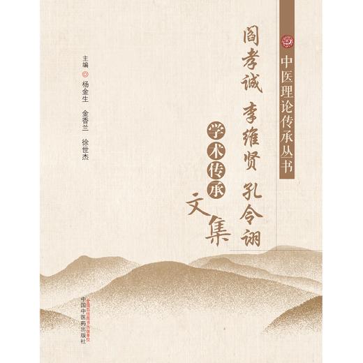 阎孝诚　李维贤　孔令诩学术传承文集（中医基础理论传承丛书） 杨金生 金香兰 徐世杰 主编 中国中医药出版社 书籍 商品图1