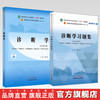 【全2册】诊断学+诊断学习题集 詹华奎 主编（全国高等教育十四五规划教材配套习题集） 中国中医药出版社 第十一版书籍 商品缩略图0