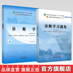 【全2册】诊断学+诊断学习题集 詹华奎 主编（全国高等教育十四五规划教材配套习题集） 中国中医药出版社 第十一版书籍