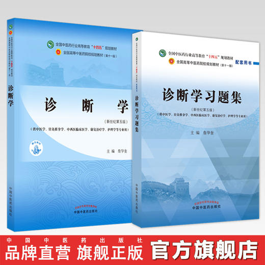 【全2册】诊断学+诊断学习题集 詹华奎 主编（全国高等教育十四五规划教材配套习题集） 中国中医药出版社 第十一版书籍 商品图0