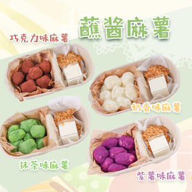 新品上市-蘸酱麻薯四选一