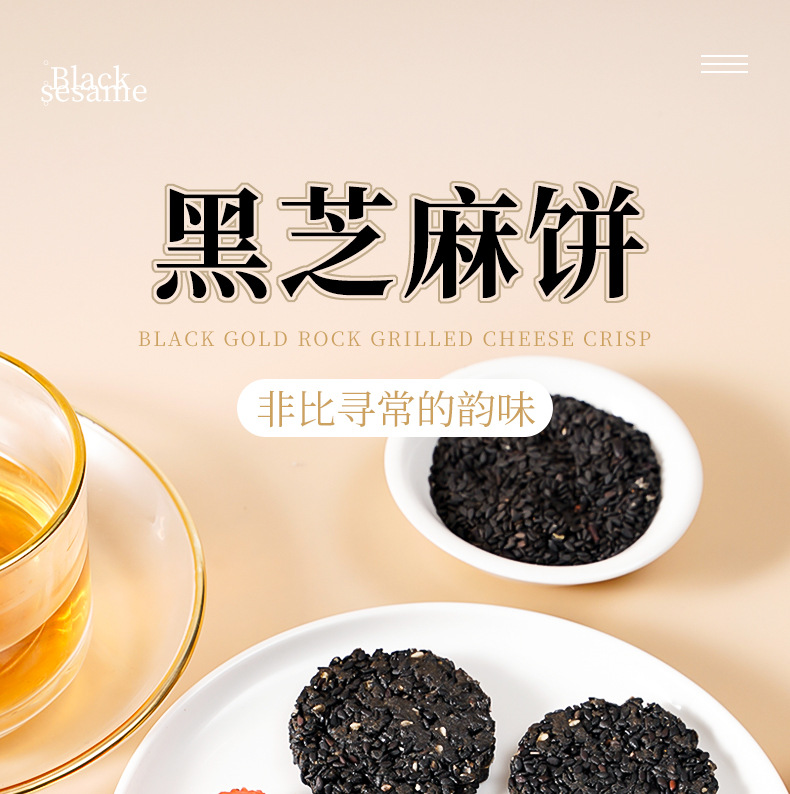 黑芝麻饼详情_01.jpg