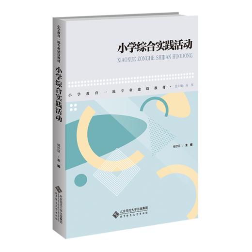 小学综合实践活动  9787303281596    北京师范大学出版社 商品图1