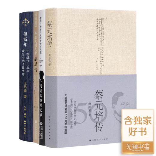 王汎森《傅斯年：中国近代历史与政治中的个体生命》 商品图3