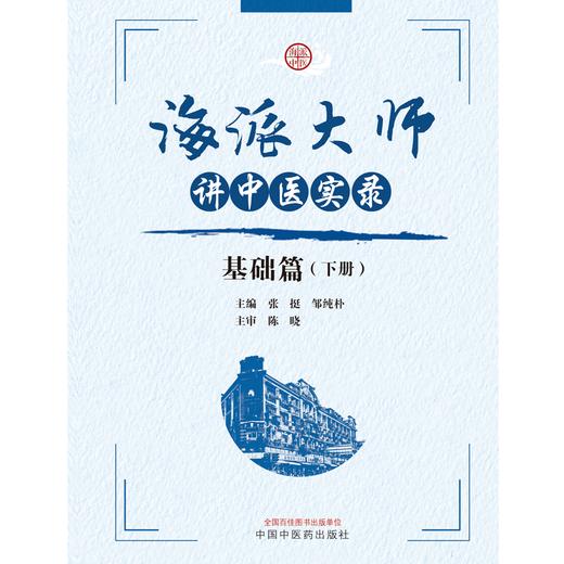 海派大师讲中医实录：基础篇（下册） 张挺 邹纯朴 主编 中国中医药出版社 书籍  商品图1