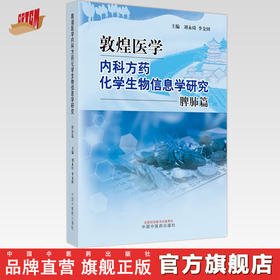 敦煌医学内科方药化学生物信息学研究.脾肺篇  刘永琦 李金田 主编 中国中医药出版社 书籍