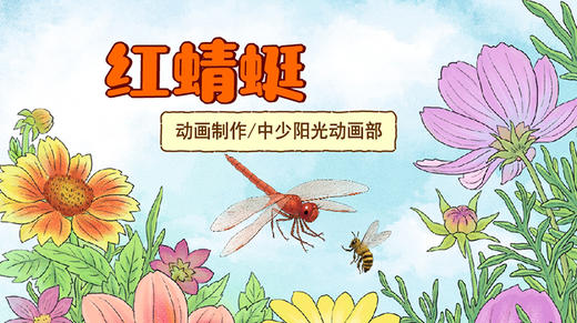 2023年5月 动画  红蜻蜓 商品图0