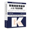 管理类联考数学必做1600题 商品缩略图0