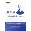 刘绍武三部六病讲座：录音版  刘绍武 著 中国中医药出版社 中医师承学堂 临床 书籍 商品缩略图1