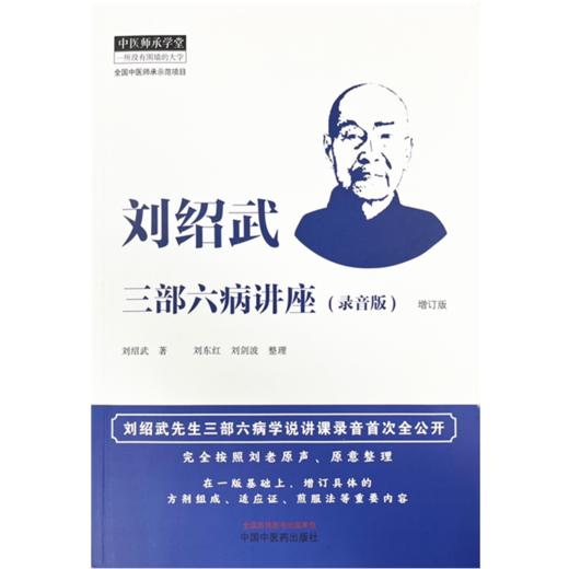 刘绍武三部六病讲座：录音版  刘绍武 著 中国中医药出版社 中医师承学堂 临床 书籍 商品图1