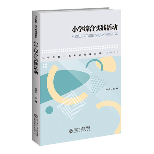 小学综合实践活动  9787303281596    北京师范大学出版社 商品图0