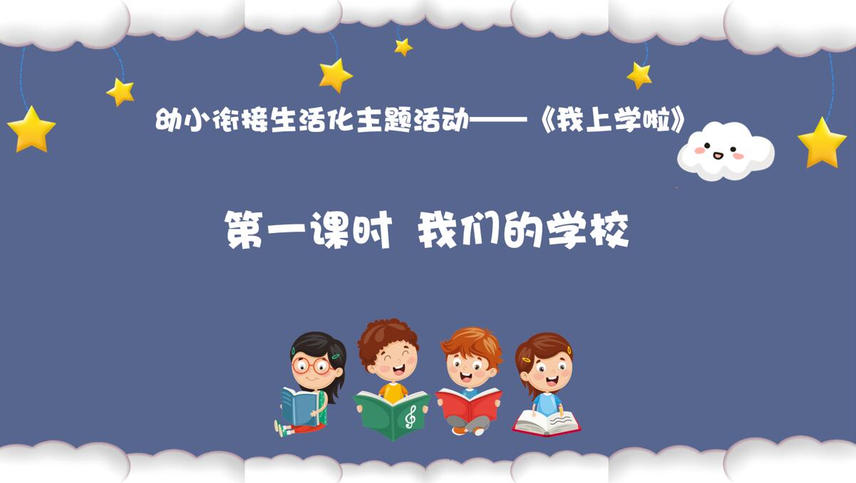 从基本经验到核心素养|1.我们的学校（课件）