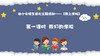 从基本经验到核心素养|1.我们的学校（课件） 商品缩略图0
