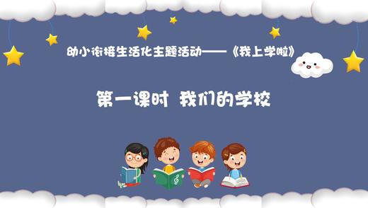 从基本经验到核心素养|1.我们的学校（课件） 商品图0