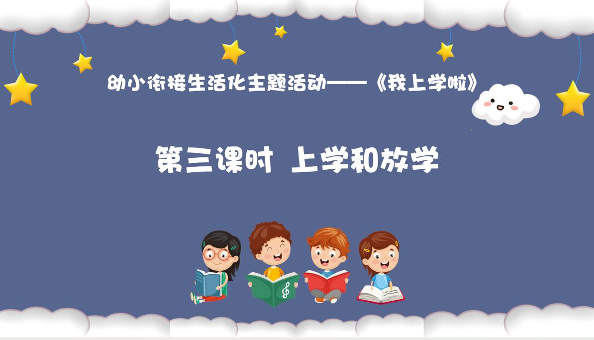 从基本经验到核心素养|3.上学和放学（课件）