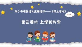 从基本经验到核心素养|3.上学和放学（课件）