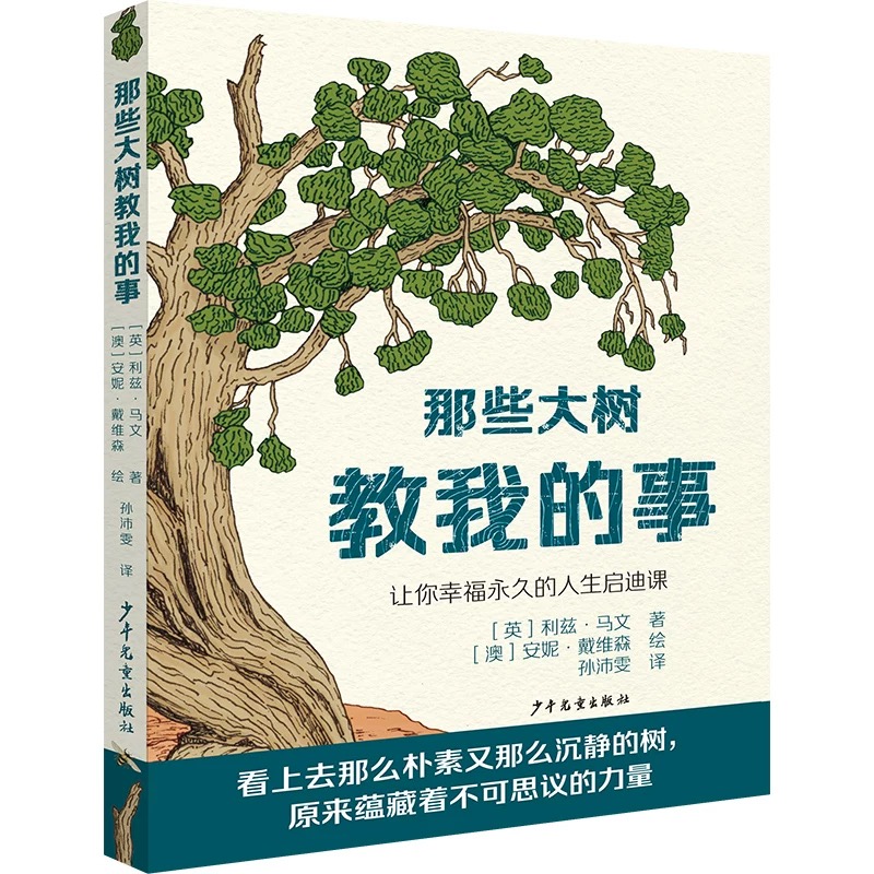 专场 那些大树教我的事—让你幸福的人生启迪课 小学初中老师推荐青少年儿童读物