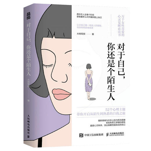 对于自己 你还是个陌生人 大将军郭力作女性心理学书籍告别精神内耗女性觉醒指南做自己的心理医生告别焦虑情绪 商品图1