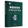 肿瘤骨转移中西医诊疗精要 刘耀生 主编 中国中医药出版社 肿瘤学书籍 商品缩略图5