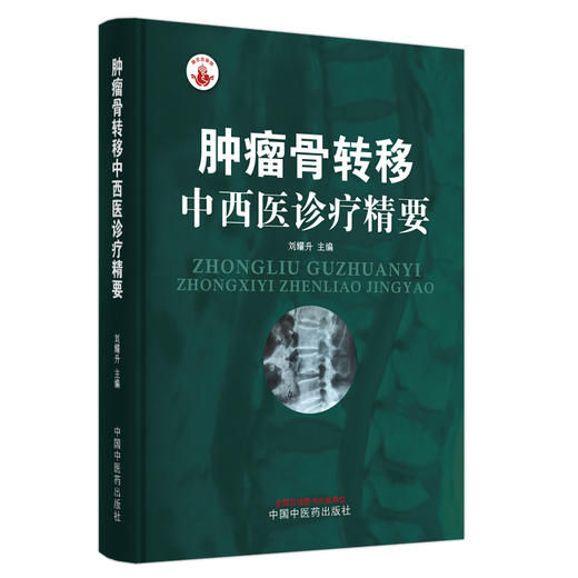 肿瘤骨转移中西医诊疗精要 刘耀生 主编 中国中医药出版社 肿瘤学书籍 商品图5