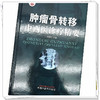 肿瘤骨转移中西医诊疗精要 刘耀生 主编 中国中医药出版社 肿瘤学书籍 商品缩略图4