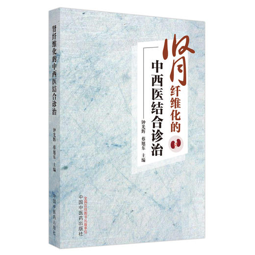 肾纤维化的中西医结合诊治 钟光辉 蔡旭东 著 中国中医药出版社 书籍 商品图5