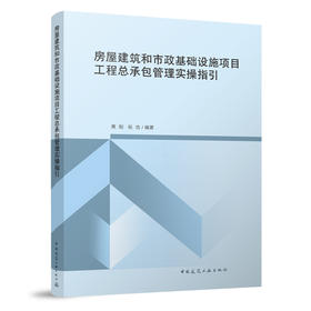 房屋建筑和市政基础设施项目工程总承包管理实操指引