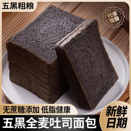 【以食养身！五黑全麦面包60包】甄选黑芝麻、黑米、黑豆、黑枸杞、黑桑葚等多种谷物搭配！吐司早餐代餐五谷粗粮饱腹热量好吃 商品图0