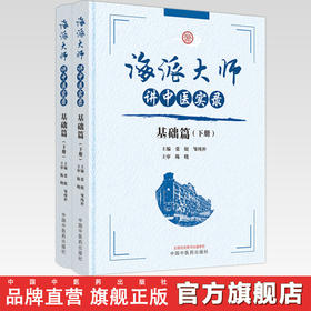 【套装全2册】海派大师讲中医实录：基础篇（上下册） 张挺 邹纯朴 主编 中国中医药出版社 书籍 