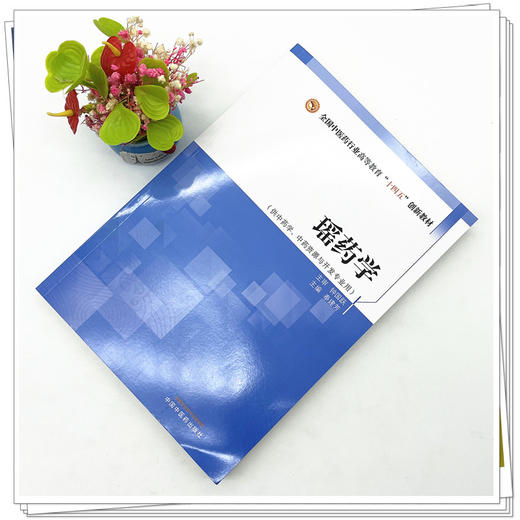 瑶药学 奉建芳 著 全国中医药行业高等教育十四五创新教材 中国中医药出版社 书籍 商品图2