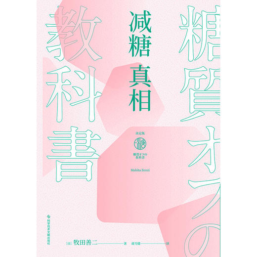 减糖真相   [日]牧田善二  著  磨铁图书 商品图3