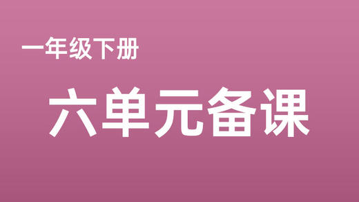 刘文茜|一下六单元《要下雨了》课例分享 商品图0