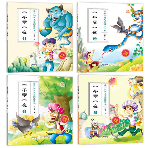 中外经典儿童阅读绘本 全彩注音版 一千零一夜 3-6岁 呦呦童 著 儿童文学 商品图2