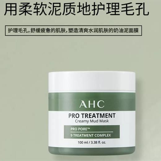 【保税区包邮直发】韩国 AHC  绿泥涂抹面膜 100ml 商品图1