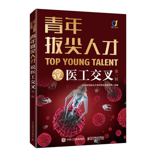 青年拔尖人才说医工交叉（*辑）生物材料 微纳机器人 骨科手术刀 医工交叉融合 可降解电子器件 手术机器人 科普读物 商品图1