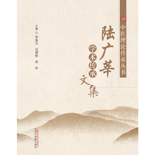 陆广莘学术传承文集（中医基础理论丛书） 李海玉 主编 中国中医药出版社 名老中医经验集书籍 商品图1